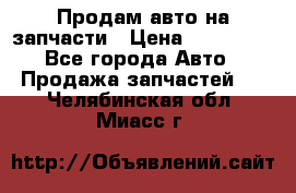 Продам авто на запчасти › Цена ­ 400 000 - Все города Авто » Продажа запчастей   . Челябинская обл.,Миасс г.